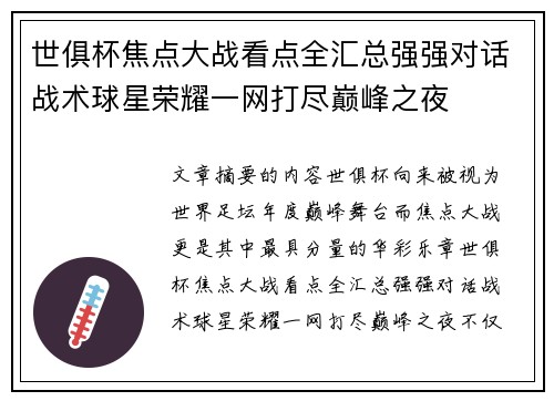 世俱杯焦点大战看点全汇总强强对话战术球星荣耀一网打尽巅峰之夜