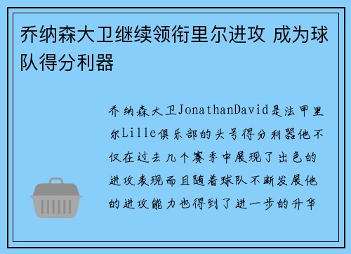 乔纳森大卫继续领衔里尔进攻 成为球队得分利器 乔纳森大卫继续领衔里尔进攻 成为球队得分利器