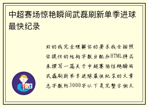中超赛场惊艳瞬间武磊刷新单季进球最快纪录 中超赛场惊艳瞬间武磊刷新单季进球最快纪录