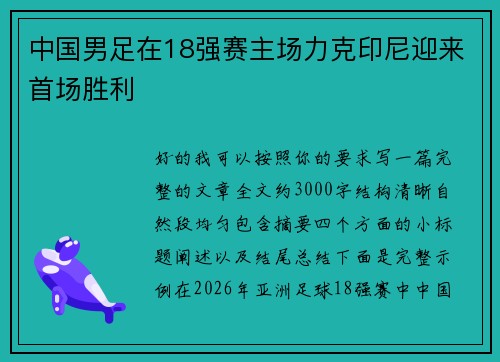 中国男足在18强赛主场力克印尼迎来首场胜利 中国男足在18强赛主场力克印尼迎来首场胜利