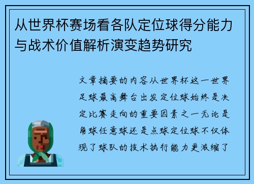 从世界杯赛场看各队定位球得分能力与战术价值解析演变趋势研究