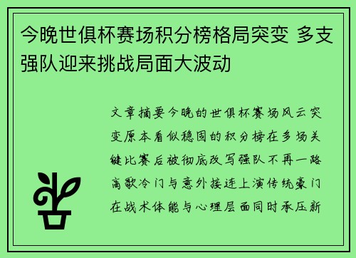 今晚世俱杯赛场积分榜格局突变 多支强队迎来挑战局面大波动