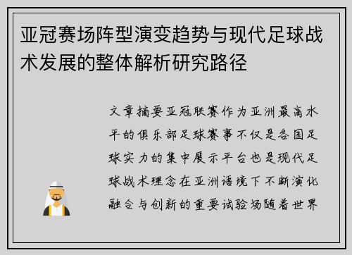 亚冠赛场阵型演变趋势与现代足球战术发展的整体解析研究路径 亚冠赛场阵型演变趋势与现代足球战术发展的整体解析研究路径