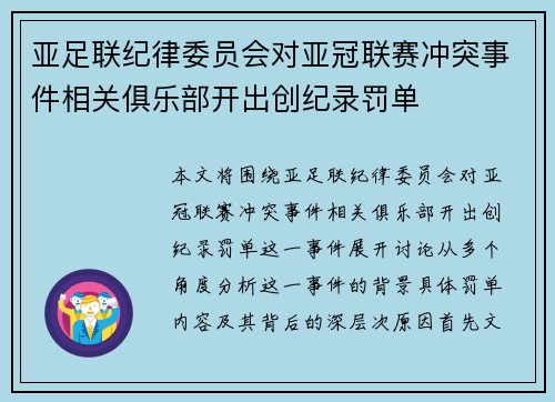 亚足联纪律委员会对亚冠联赛冲突事件相关俱乐部开出创纪录罚单