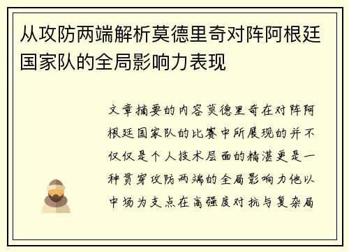 从攻防两端解析莫德里奇对阵阿根廷国家队的全局影响力表现 从攻防两端解析莫德里奇对阵阿根廷国家队的全局影响力表现