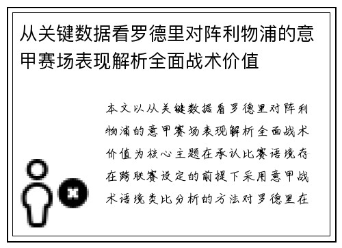 从关键数据看罗德里对阵利物浦的意甲赛场表现解析全面战术价值 从关键数据看罗德里对阵利物浦的意甲赛场表现解析全面战术价值