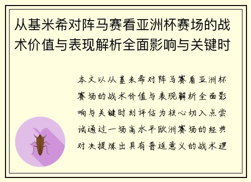 从基米希对阵马赛看亚洲杯赛场的战术价值与表现解析全面影响与关键时刻评估