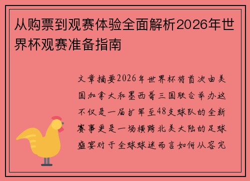 从购票到观赛体验全面解析2026年世界杯观赛准备指南 从购票到观赛体验全面解析2026年世界杯观赛准备指南