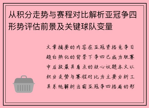从积分走势与赛程对比解析亚冠争四形势评估前景及关键球队变量