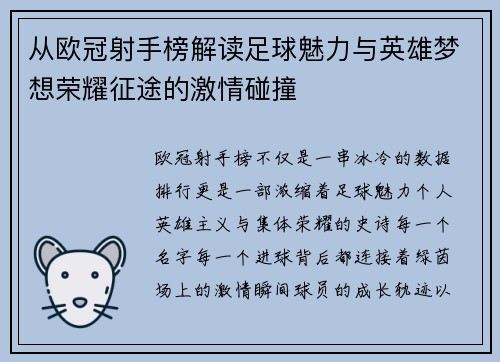 从欧冠射手榜解读足球魅力与英雄梦想荣耀征途的激情碰撞