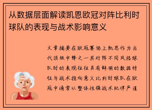 从数据层面解读凯恩欧冠对阵比利时球队的表现与战术影响意义 从数据层面解读凯恩欧冠对阵比利时球队的表现与战术影响意义