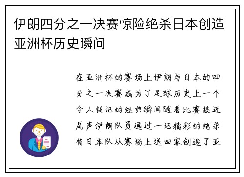 伊朗四分之一决赛惊险绝杀日本创造亚洲杯历史瞬间
