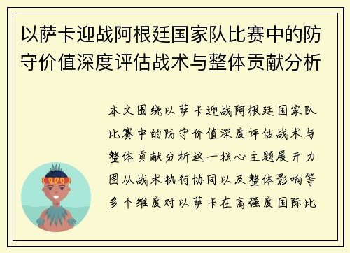 以萨卡迎战阿根廷国家队比赛中的防守价值深度评估战术与整体贡献分析 以萨卡迎战阿根廷国家队比赛中的防守价值深度评估战术与整体贡献分析
