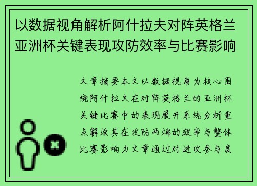 以数据视角解析阿什拉夫对阵英格兰亚洲杯关键表现攻防效率与比赛影响力