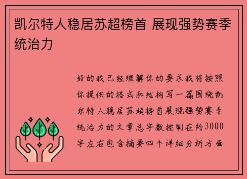 凯尔特人稳居苏超榜首 展现强势赛季统治力