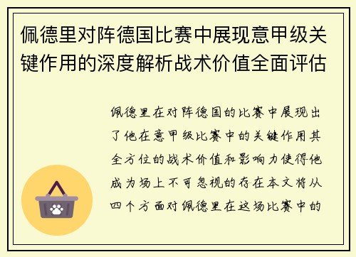 佩德里对阵德国比赛中展现意甲级关键作用的深度解析战术价值全面评估 佩德里对阵德国比赛中展现意甲级关键作用的深度解析战术价值全面评估