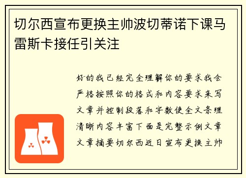 切尔西宣布更换主帅波切蒂诺下课马雷斯卡接任引关注