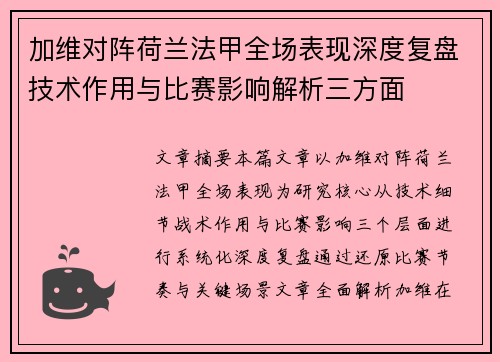 加维对阵荷兰法甲全场表现深度复盘技术作用与比赛影响解析三方面 加维对阵荷兰法甲全场表现深度复盘技术作用与比赛影响解析三方面