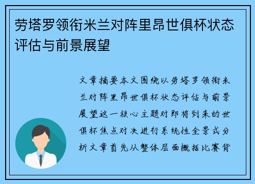 劳塔罗领衔米兰对阵里昂世俱杯状态评估与前景展望