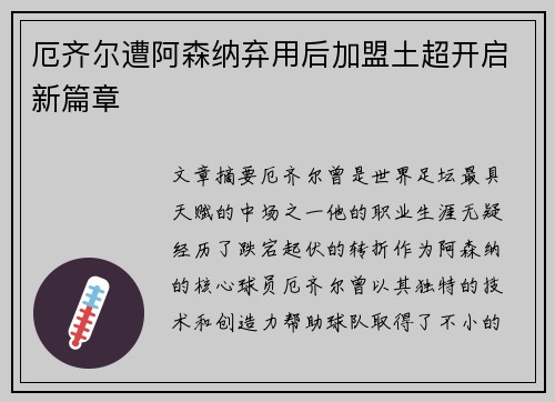 厄齐尔遭阿森纳弃用后加盟土超开启新篇章 厄齐尔遭阿森纳弃用后加盟土超开启新篇章
