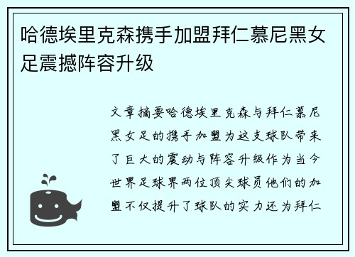 哈德埃里克森携手加盟拜仁慕尼黑女足震撼阵容升级 哈德埃里克森携手加盟拜仁慕尼黑女足震撼阵容升级