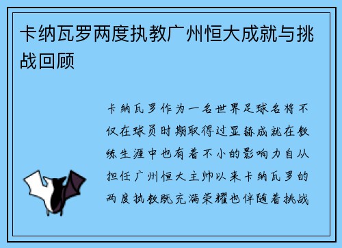 卡纳瓦罗两度执教广州恒大成就与挑战回顾