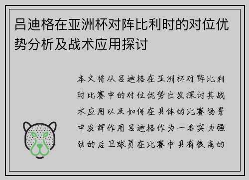 吕迪格在亚洲杯对阵比利时的对位优势分析及战术应用探讨 吕迪格在亚洲杯对阵比利时的对位优势分析及战术应用探讨