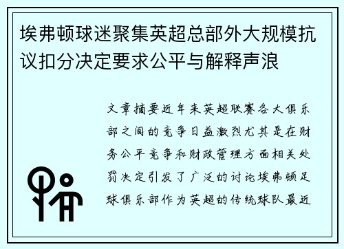 埃弗顿球迷聚集英超总部外大规模抗议扣分决定要求公平与解释声浪