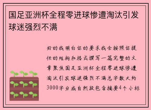 国足亚洲杯全程零进球惨遭淘汰引发球迷强烈不满 国足亚洲杯全程零进球惨遭淘汰引发球迷强烈不满