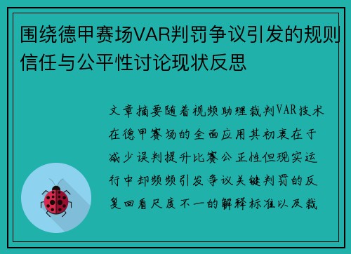 围绕德甲赛场VAR判罚争议引发的规则信任与公平性讨论现状反思 围绕德甲赛场VAR判罚争议引发的规则信任与公平性讨论现状反思