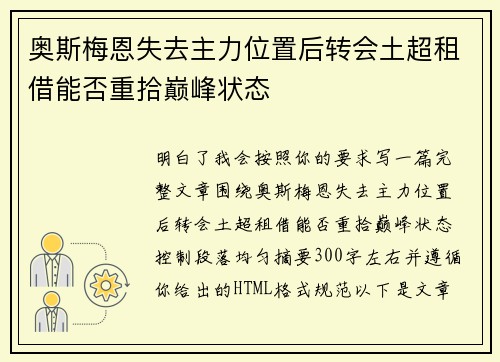 奥斯梅恩失去主力位置后转会土超租借能否重拾巅峰状态 奥斯梅恩失去主力位置后转会土超租借能否重拾巅峰状态