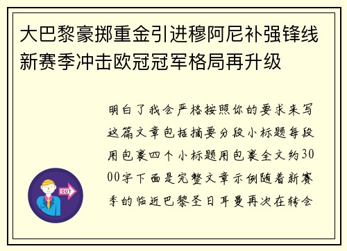 大巴黎豪掷重金引进穆阿尼补强锋线新赛季冲击欧冠冠军格局再升级