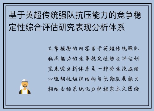 基于英超传统强队抗压能力的竞争稳定性综合评估研究表现分析体系