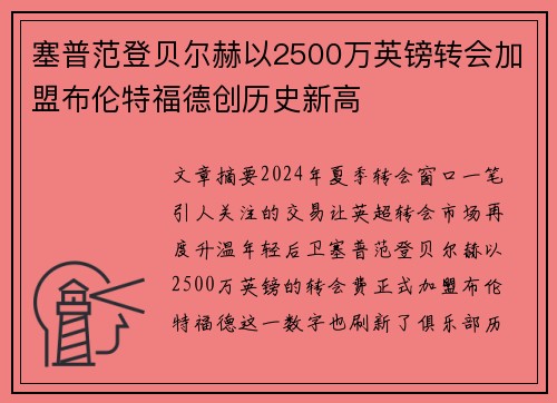 塞普范登贝尔赫以2500万英镑转会加盟布伦特福德创历史新高