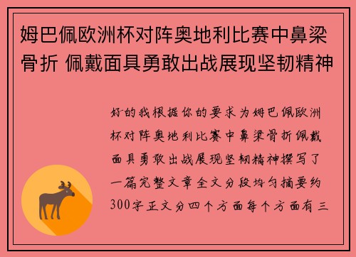 姆巴佩欧洲杯对阵奥地利比赛中鼻梁骨折 佩戴面具勇敢出战展现坚韧精神