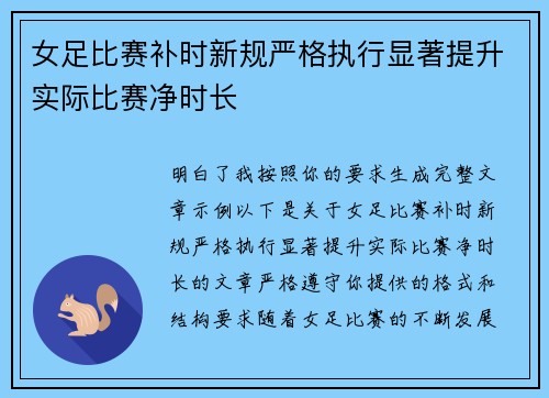 女足比赛补时新规严格执行显著提升实际比赛净时长 女足比赛补时新规严格执行显著提升实际比赛净时长
