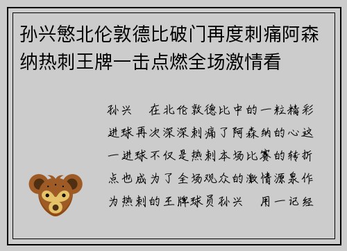 孙兴慜北伦敦德比破门再度刺痛阿森纳热刺王牌一击点燃全场激情看