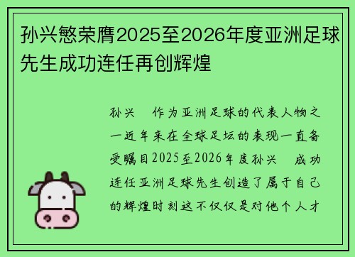 孙兴慜荣膺2025至2026年度亚洲足球先生成功连任再创辉煌