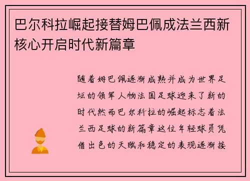 巴尔科拉崛起接替姆巴佩成法兰西新核心开启时代新篇章
