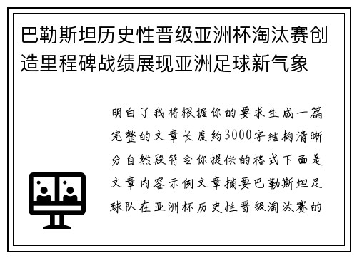 巴勒斯坦历史性晋级亚洲杯淘汰赛创造里程碑战绩展现亚洲足球新气象