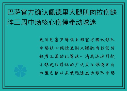 巴萨官方确认佩德里大腿肌肉拉伤缺阵三周中场核心伤停牵动球迷 巴萨官方确认佩德里大腿肌肉拉伤缺阵三周中场核心伤停牵动球迷