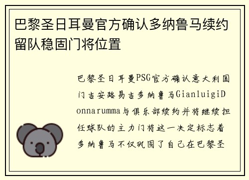 巴黎圣日耳曼官方确认多纳鲁马续约留队稳固门将位置 巴黎圣日耳曼官方确认多纳鲁马续约留队稳固门将位置