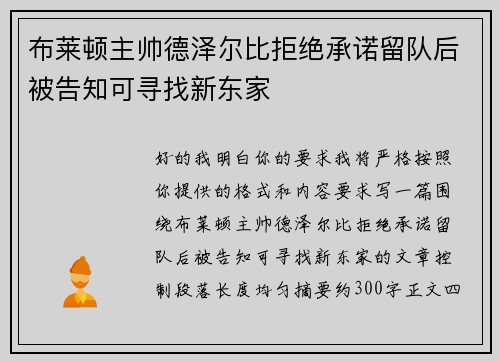 布莱顿主帅德泽尔比拒绝承诺留队后被告知可寻找新东家