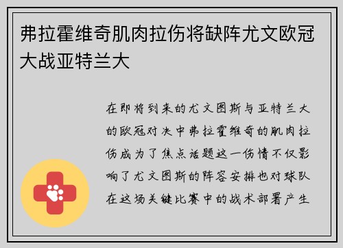 弗拉霍维奇肌肉拉伤将缺阵尤文欧冠大战亚特兰大