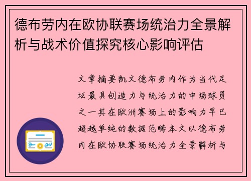德布劳内在欧协联赛场统治力全景解析与战术价值探究核心影响评估