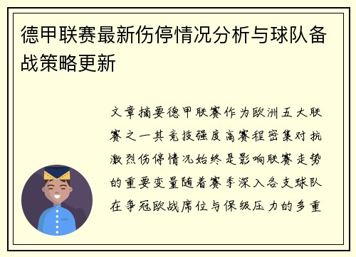 德甲联赛最新伤停情况分析与球队备战策略更新 德甲联赛最新伤停情况分析与球队备战策略更新