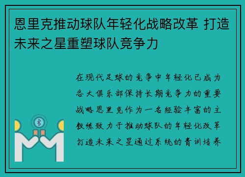 恩里克推动球队年轻化战略改革 打造未来之星重塑球队竞争力