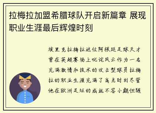 拉梅拉加盟希腊球队开启新篇章 展现职业生涯最后辉煌时刻