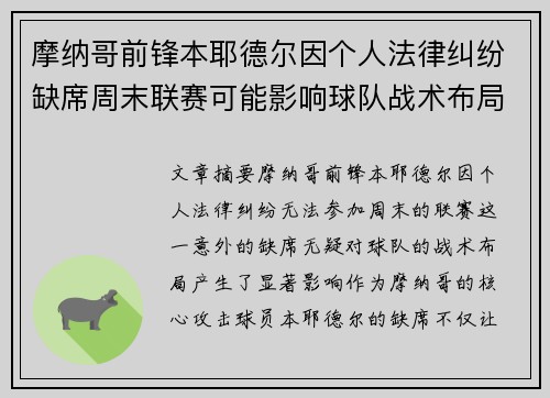 摩纳哥前锋本耶德尔因个人法律纠纷缺席周末联赛可能影响球队战术布局 摩纳哥前锋本耶德尔因个人法律纠纷缺席周末联赛可能影响球队战术布局