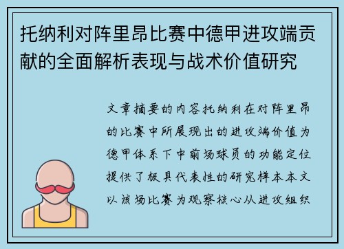托纳利对阵里昂比赛中德甲进攻端贡献的全面解析表现与战术价值研究